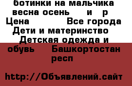 ботинки на мальчика весна-осень  27 и 28р › Цена ­ 1 000 - Все города Дети и материнство » Детская одежда и обувь   . Башкортостан респ.